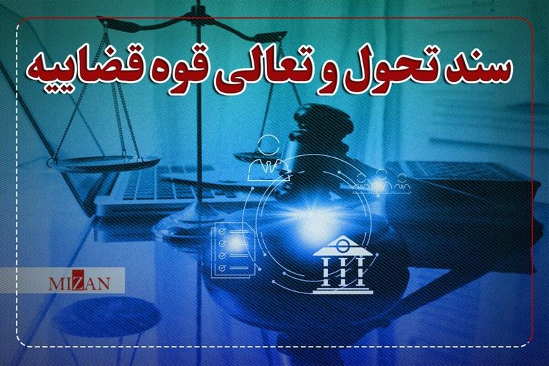 نسخه جدید سند تحول قضایی