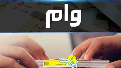 مبلغ وام خرید مسکن