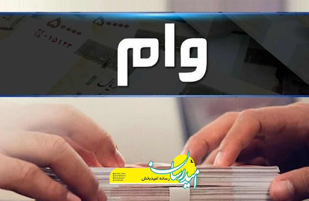 مبلغ وام خرید مسکن