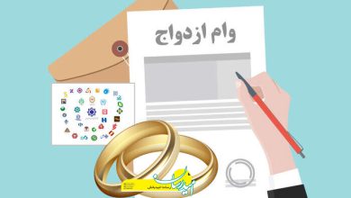 شرایط وام ازدواج