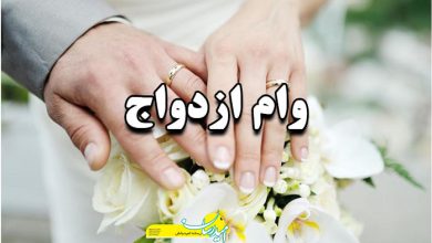 وام ازدواج دانشگاه آزاد