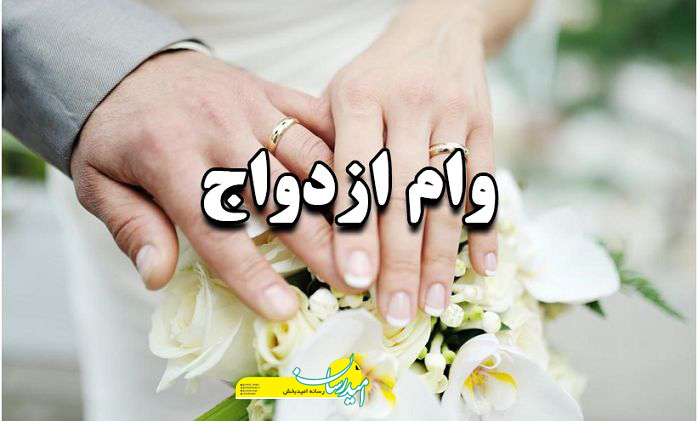 وام ازدواج دانشگاه آزاد