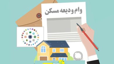 وام-ودیعه-مسکن-
