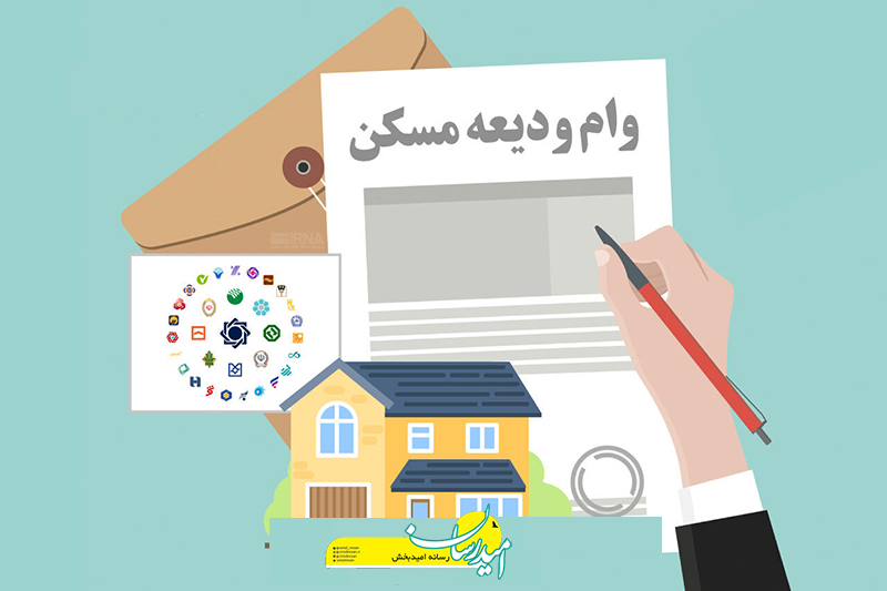 وام ودیعه مسکن