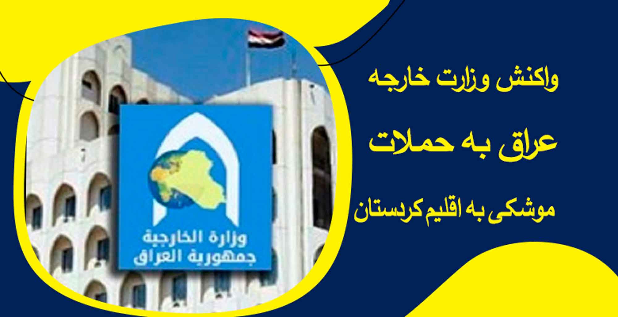 واکنش وزارت عراق به حملات موشکی به اقلیم کردستان