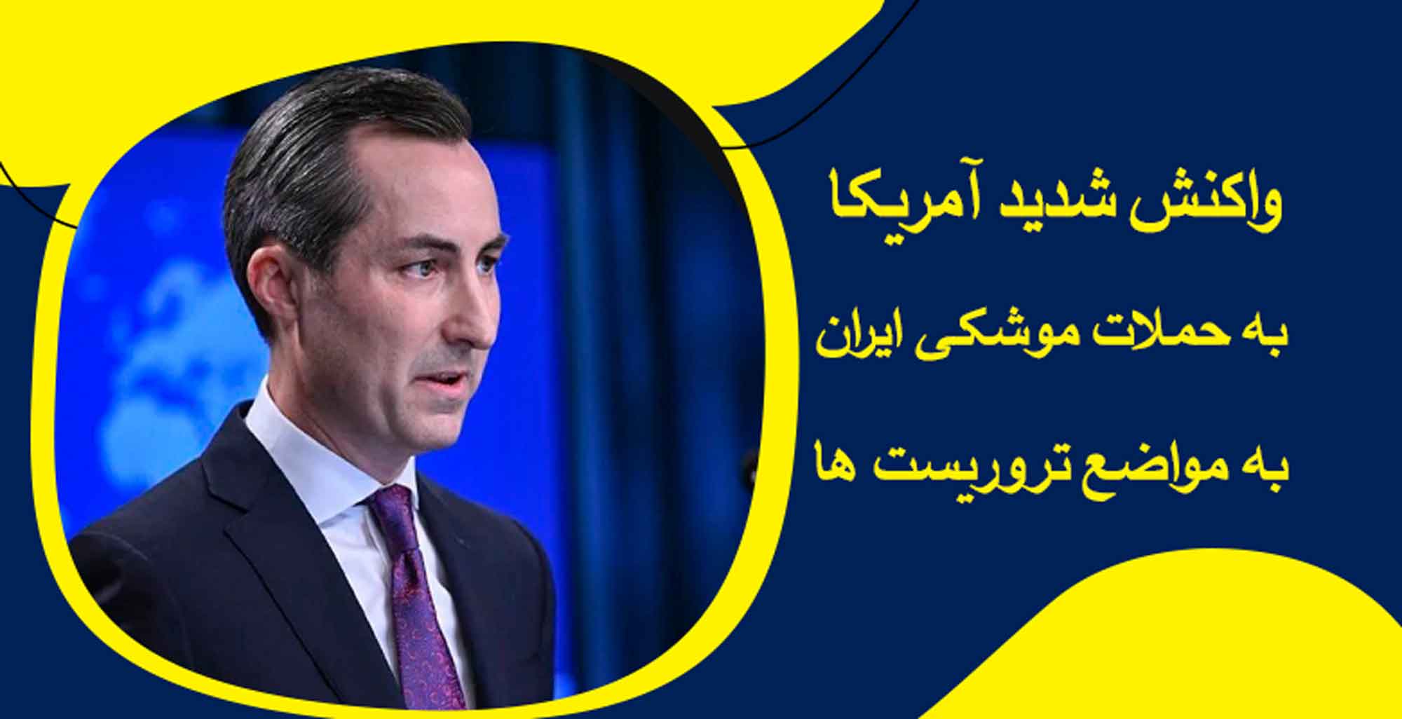 واکنش شدید آمریکا به حملات موشکی ایران