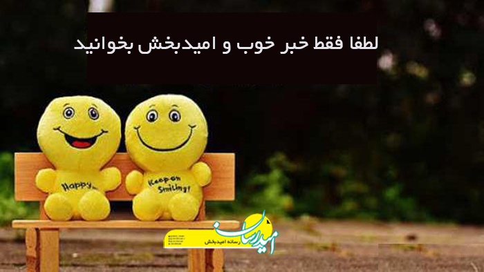 خبر خوب