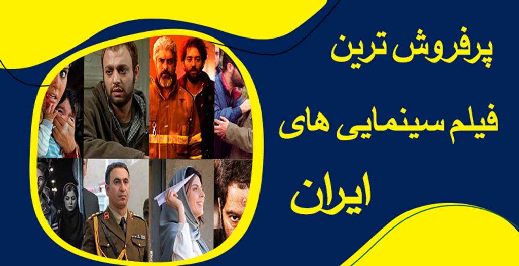 پرفروش ترین فیلم های سینمایی ایران