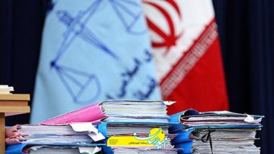 پرونده قضایی