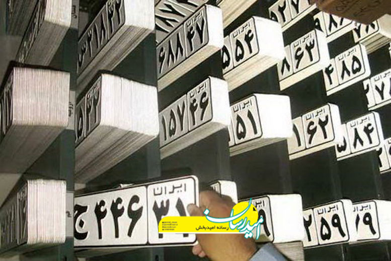پلاک انتظامی به چه معناست؟