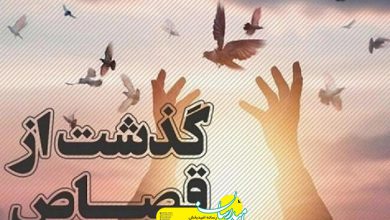 گذشت از قصاص