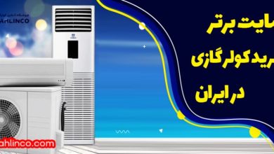 ۷ فروشگاه قابل اعتماد برای خرید کولر گازی در ایران (۱۴۰۴)