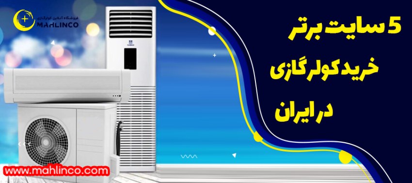 ۷ فروشگاه قابل اعتماد برای خرید کولر گازی در ایران (۱۴۰۴)